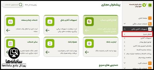 انتقال امتیاز وام بانک مهر ایران